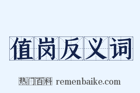 值岗反义词是什么意思的图片